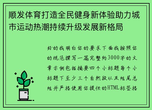 顺发体育打造全民健身新体验助力城市运动热潮持续升级发展新格局 顺发体育打造全民健身新体验助力城市运动热潮持续升级发展新格局