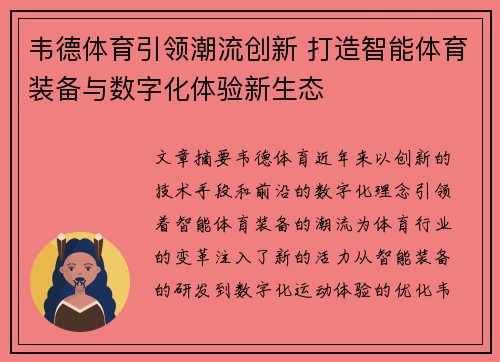 韦德体育引领潮流创新 打造智能体育装备与数字化体验新生态 韦德体育引领潮流创新 打造智能体育装备与数字化体验新生态