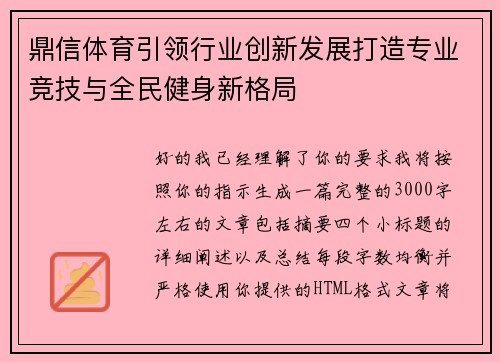 鼎信体育引领行业创新发展打造专业竞技与全民健身新格局 鼎信体育引领行业创新发展打造专业竞技与全民健身新格局
