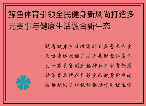 鲸鱼体育引领全民健身新风尚打造多元赛事与健康生活融合新生态