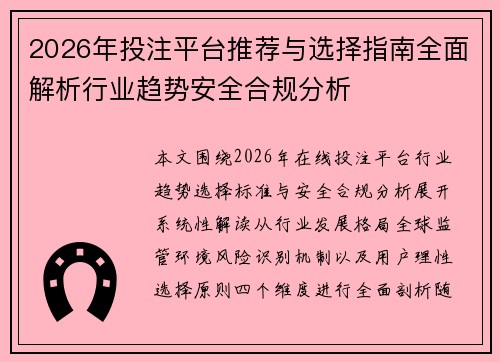 2026年投注平台推荐与选择指南全面解析行业趋势安全合规分析 2026年投注平台推荐与选择指南全面解析行业趋势安全合规分析