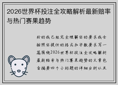 2026世界杯投注全攻略解析最新赔率与热门赛果趋势 2026世界杯投注全攻略解析最新赔率与热门赛果趋势