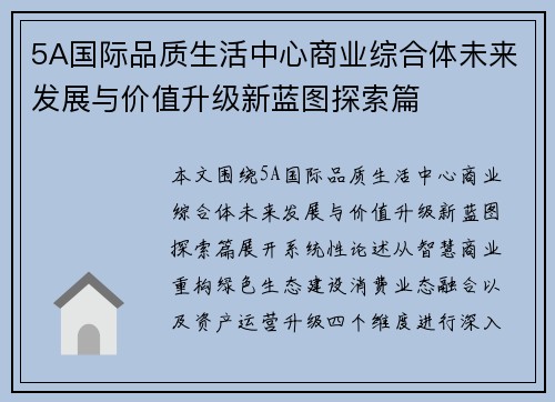 5A国际品质生活中心商业综合体未来发展与价值升级新蓝图探索篇 5A国际品质生活中心商业综合体未来发展与价值升级新蓝图探索篇