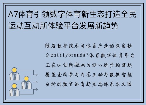 A7体育引领数字体育新生态打造全民运动互动新体验平台发展新趋势 A7体育引领数字体育新生态打造全民运动互动新体验平台发展新趋势