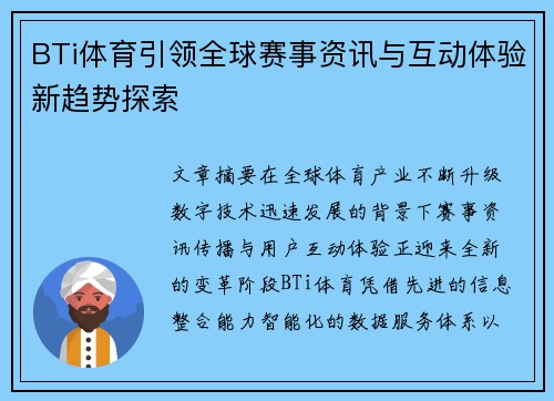 BTi体育引领全球赛事资讯与互动体验新趋势探索 BTi体育引领全球赛事资讯与互动体验新趋势探索
