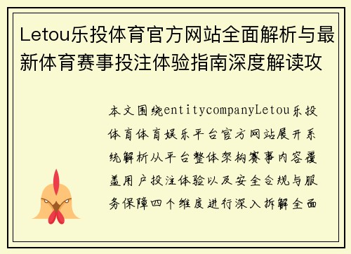 Letou乐投体育官方网站全面解析与最新体育赛事投注体验指南深度解读攻略 Letou乐投体育官方网站全面解析与最新体育赛事投注体验指南深度解读攻略