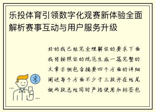 乐投体育引领数字化观赛新体验全面解析赛事互动与用户服务升级 乐投体育引领数字化观赛新体验全面解析赛事互动与用户服务升级