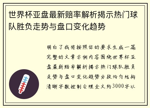 世界杯亚盘最新赔率解析揭示热门球队胜负走势与盘口变化趋势 世界杯亚盘最新赔率解析揭示热门球队胜负走势与盘口变化趋势