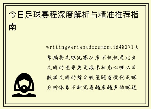 今日足球赛程深度解析与精准推荐指南 今日足球赛程深度解析与精准推荐指南