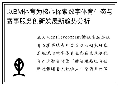 以BM体育为核心探索数字体育生态与赛事服务创新发展新趋势分析 以BM体育为核心探索数字体育生态与赛事服务创新发展新趋势分析