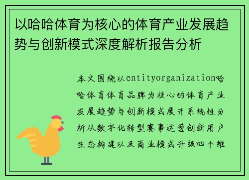 以哈哈体育为核心的体育产业发展趋势与创新模式深度解析报告分析 以哈哈体育为核心的体育产业发展趋势与创新模式深度解析报告分析