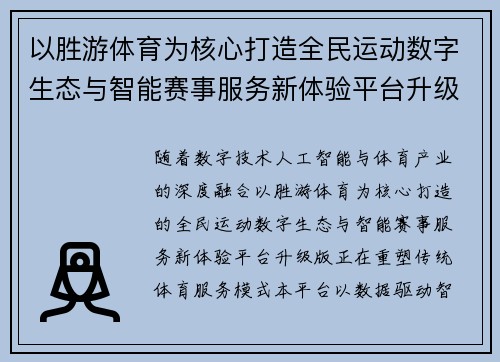 以胜游体育为核心打造全民运动数字生态与智能赛事服务新体验平台升级版 以胜游体育为核心打造全民运动数字生态与智能赛事服务新体验平台升级版