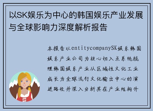 以SK娱乐为中心的韩国娱乐产业发展与全球影响力深度解析报告 以SK娱乐为中心的韩国娱乐产业发展与全球影响力深度解析报告