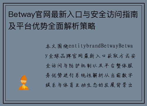 Betway官网最新入口与安全访问指南及平台优势全面解析策略 Betway官网最新入口与安全访问指南及平台优势全面解析策略