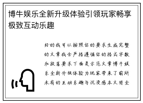博牛娱乐全新升级体验引领玩家畅享极致互动乐趣 博牛娱乐全新升级体验引领玩家畅享极致互动乐趣