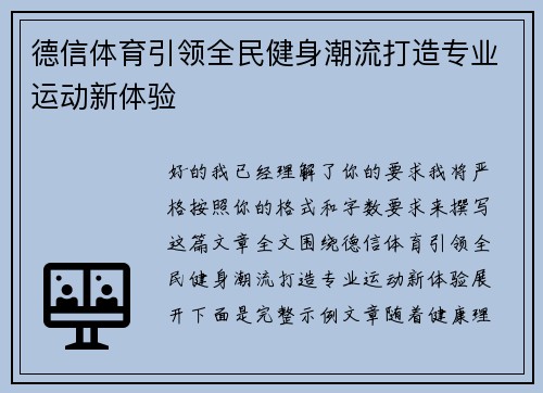 德信体育引领全民健身潮流打造专业运动新体验 德信体育引领全民健身潮流打造专业运动新体验