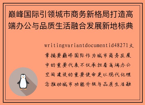 巅峰国际引领城市商务新格局打造高端办公与品质生活融合发展新地标典范 巅峰国际引领城市商务新格局打造高端办公与品质生活融合发展新地标典范