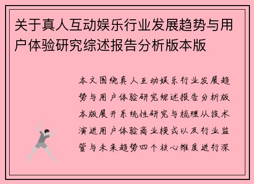 关于真人互动娱乐行业发展趋势与用户体验研究综述报告分析版本版 关于真人互动娱乐行业发展趋势与用户体验研究综述报告分析版本版