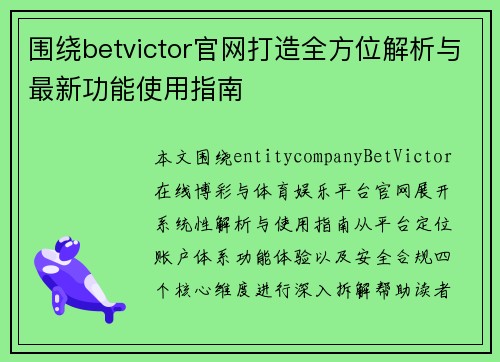 围绕betvictor官网打造全方位解析与最新功能使用指南 围绕betvictor官网打造全方位解析与最新功能使用指南