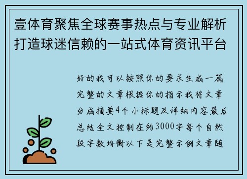 壹体育聚焦全球赛事热点与专业解析打造球迷信赖的一站式体育资讯平台 壹体育聚焦全球赛事热点与专业解析打造球迷信赖的一站式体育资讯平台
