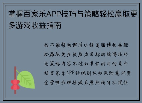掌握百家乐APP技巧与策略轻松赢取更多游戏收益指南 掌握百家乐APP技巧与策略轻松赢取更多游戏收益指南