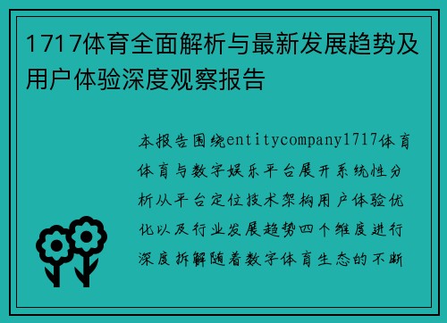 1717体育全面解析与最新发展趋势及用户体验深度观察报告 1717体育全面解析与最新发展趋势及用户体验深度观察报告