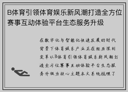 B体育引领体育娱乐新风潮打造全方位赛事互动体验平台生态服务升级 B体育引领体育娱乐新风潮打造全方位赛事互动体验平台生态服务升级