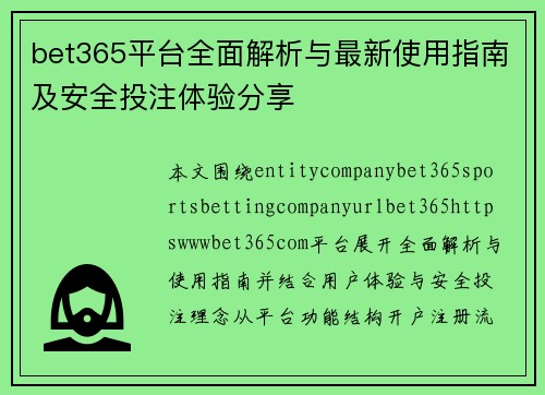 bet365平台全面解析与最新使用指南及安全投注体验分享 bet365平台全面解析与最新使用指南及安全投注体验分享