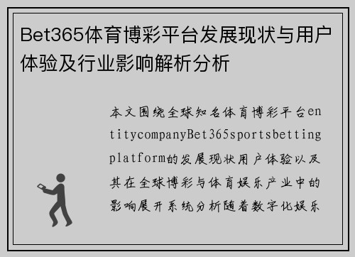 Bet365体育博彩平台发展现状与用户体验及行业影响解析分析 Bet365体育博彩平台发展现状与用户体验及行业影响解析分析