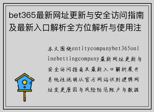 bet365最新网址更新与安全访问指南及最新入口解析全方位解析与使用注意事项 bet365最新网址更新与安全访问指南及最新入口解析全方位解析与使用注意事项