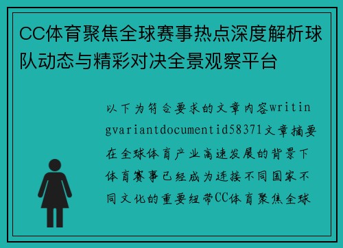 CC体育聚焦全球赛事热点深度解析球队动态与精彩对决全景观察平台 CC体育聚焦全球赛事热点深度解析球队动态与精彩对决全景观察平台