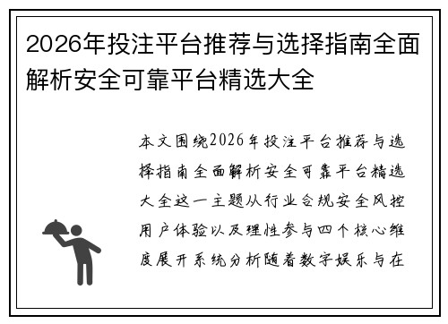 2026年投注平台推荐与选择指南全面解析安全可靠平台精选大全 2026年投注平台推荐与选择指南全面解析安全可靠平台精选大全