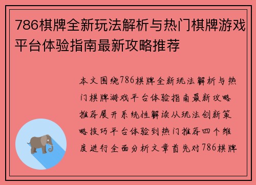 786棋牌全新玩法解析与热门棋牌游戏平台体验指南最新攻略推荐 786棋牌全新玩法解析与热门棋牌游戏平台体验指南最新攻略推荐