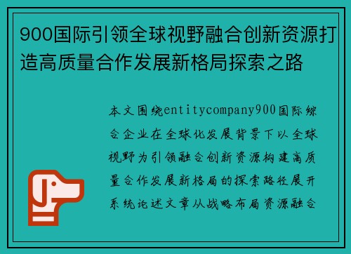 900国际引领全球视野融合创新资源打造高质量合作发展新格局探索之路 900国际引领全球视野融合创新资源打造高质量合作发展新格局探索之路