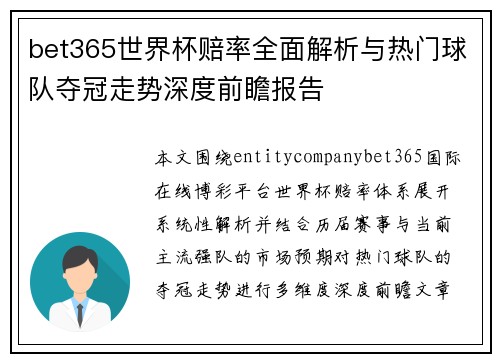 bet365世界杯赔率全面解析与热门球队夺冠走势深度前瞻报告 bet365世界杯赔率全面解析与热门球队夺冠走势深度前瞻报告