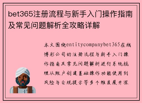 bet365注册流程与新手入门操作指南及常见问题解析全攻略详解 bet365注册流程与新手入门操作指南及常见问题解析全攻略详解