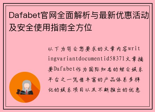 Dafabet官网全面解析与最新优惠活动及安全使用指南全方位 Dafabet官网全面解析与最新优惠活动及安全使用指南全方位
