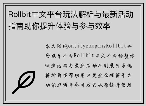 Rollbit中文平台玩法解析与最新活动指南助你提升体验与参与效率 Rollbit中文平台玩法解析与最新活动指南助你提升体验与参与效率