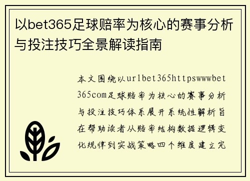 以bet365足球赔率为核心的赛事分析与投注技巧全景解读指南 以bet365足球赔率为核心的赛事分析与投注技巧全景解读指南