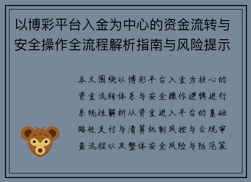以博彩平台入金为中心的资金流转与安全操作全流程解析指南与风险提示 以博彩平台入金为中心的资金流转与安全操作全流程解析指南与风险提示
