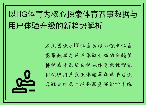以HG体育为核心探索体育赛事数据与用户体验升级的新趋势解析 以HG体育为核心探索体育赛事数据与用户体验升级的新趋势解析