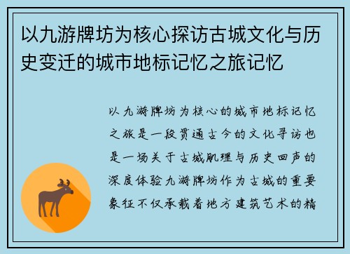 以九游牌坊为核心探访古城文化与历史变迁的城市地标记忆之旅记忆 以九游牌坊为核心探访古城文化与历史变迁的城市地标记忆之旅记忆