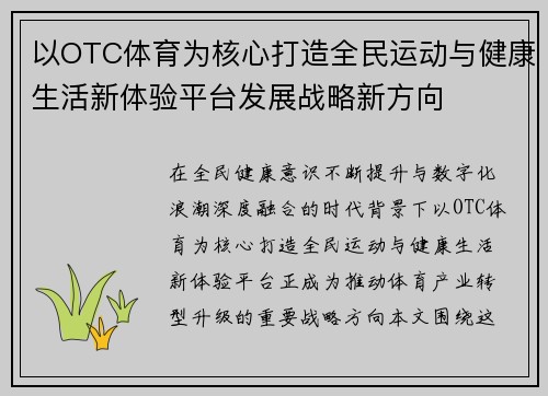 以OTC体育为核心打造全民运动与健康生活新体验平台发展战略新方向