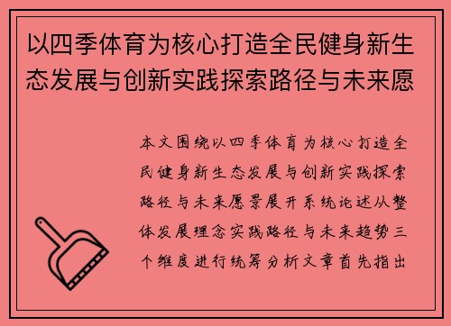 以四季体育为核心打造全民健身新生态发展与创新实践探索路径与未来愿景 以四季体育为核心打造全民健身新生态发展与创新实践探索路径与未来愿景