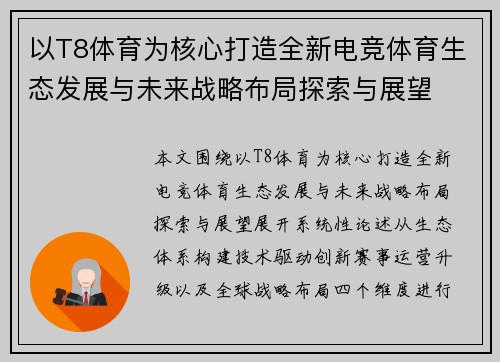 以T8体育为核心打造全新电竞体育生态发展与未来战略布局探索与展望 以T8体育为核心打造全新电竞体育生态发展与未来战略布局探索与展望