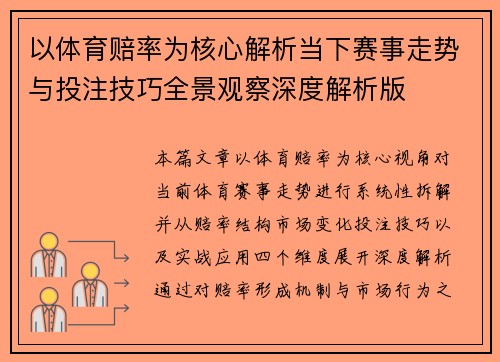 以体育赔率为核心解析当下赛事走势与投注技巧全景观察深度解析版 以体育赔率为核心解析当下赛事走势与投注技巧全景观察深度解析版