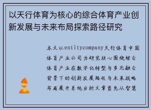 以天行体育为核心的综合体育产业创新发展与未来布局探索路径研究 以天行体育为核心的综合体育产业创新发展与未来布局探索路径研究