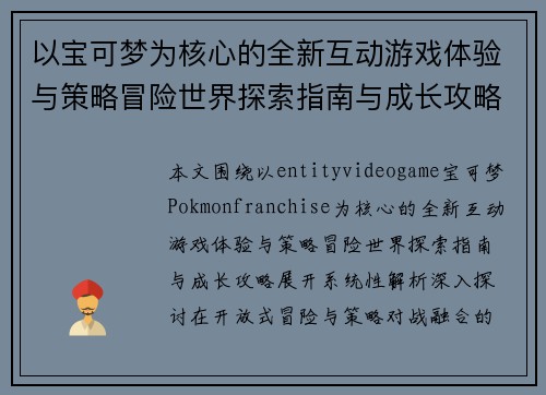 以宝可梦为核心的全新互动游戏体验与策略冒险世界探索指南与成长攻略