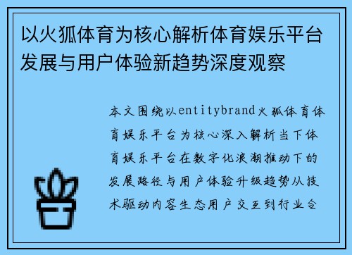 以火狐体育为核心解析体育娱乐平台发展与用户体验新趋势深度观察 以火狐体育为核心解析体育娱乐平台发展与用户体验新趋势深度观察