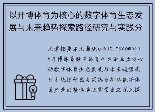 以开博体育为核心的数字体育生态发展与未来趋势探索路径研究与实践分析 以开博体育为核心的数字体育生态发展与未来趋势探索路径研究与实践分析